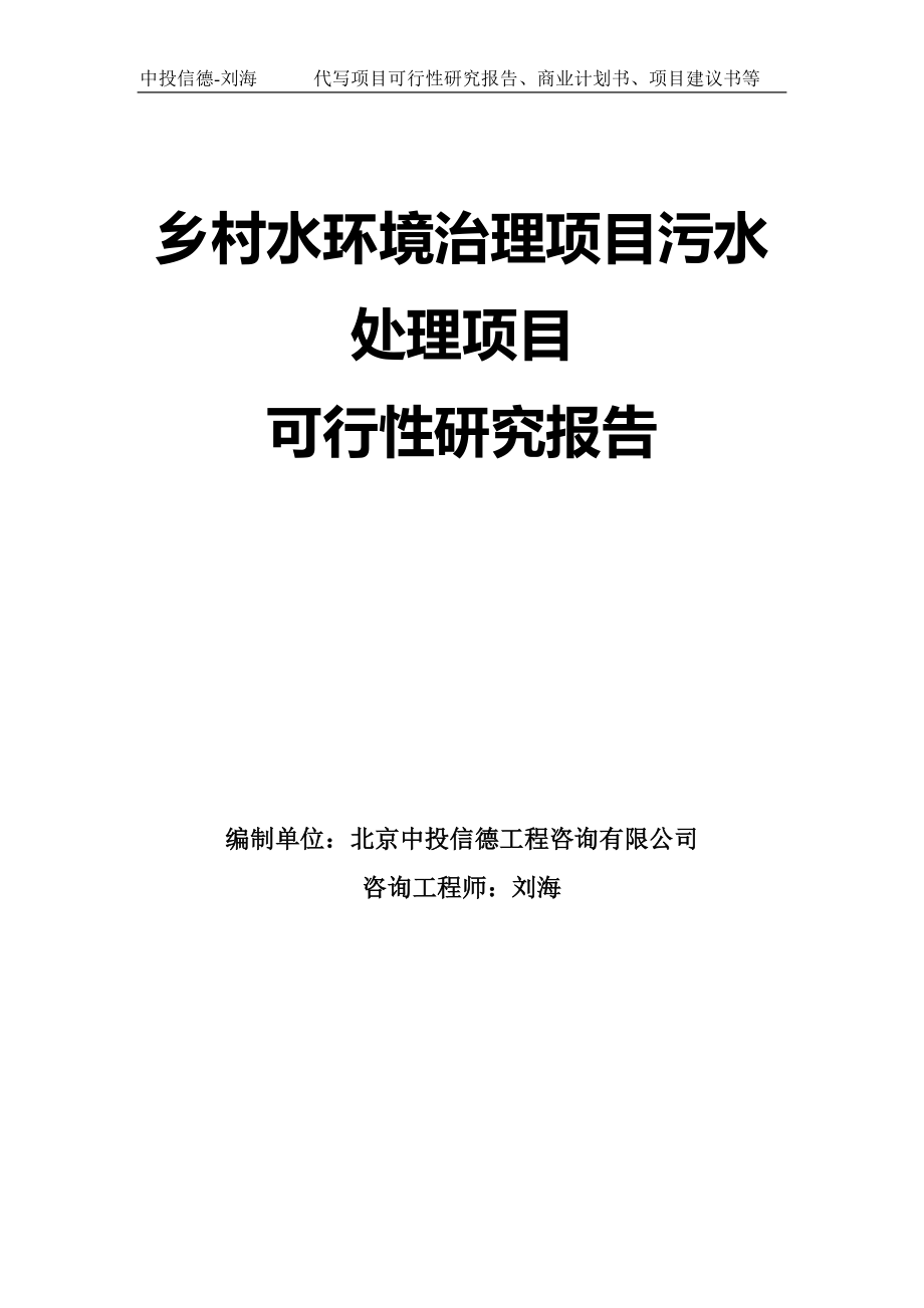 乡村水环境治理项目污水处理项目可行性研究报告模板_第1页