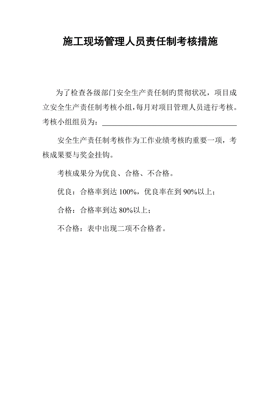 安全生产责任制考核各管理岗位_第1页