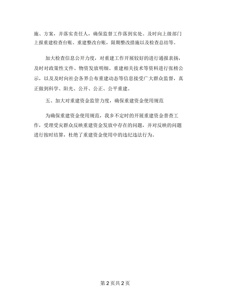 灾后重建监督检查自查报告_第2页