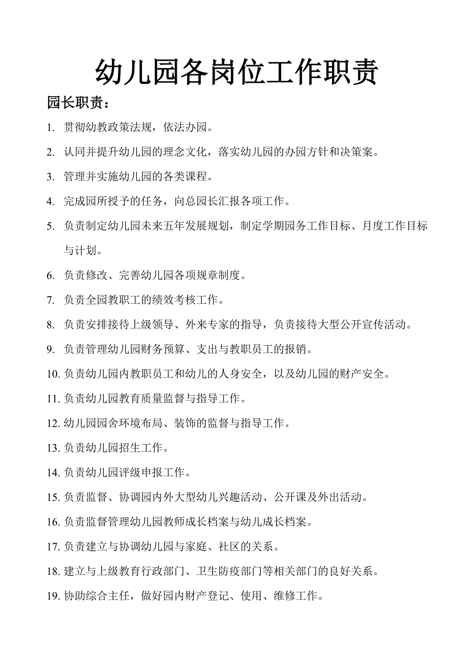 幼儿园各岗位工作职责（天选打工人）.docx_第1页