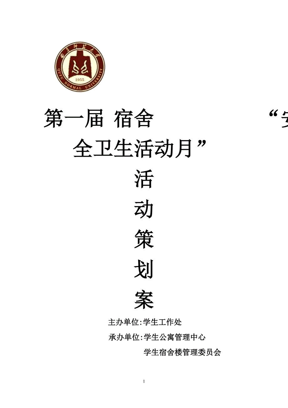 安全卫生活动月活动策划书_第1页