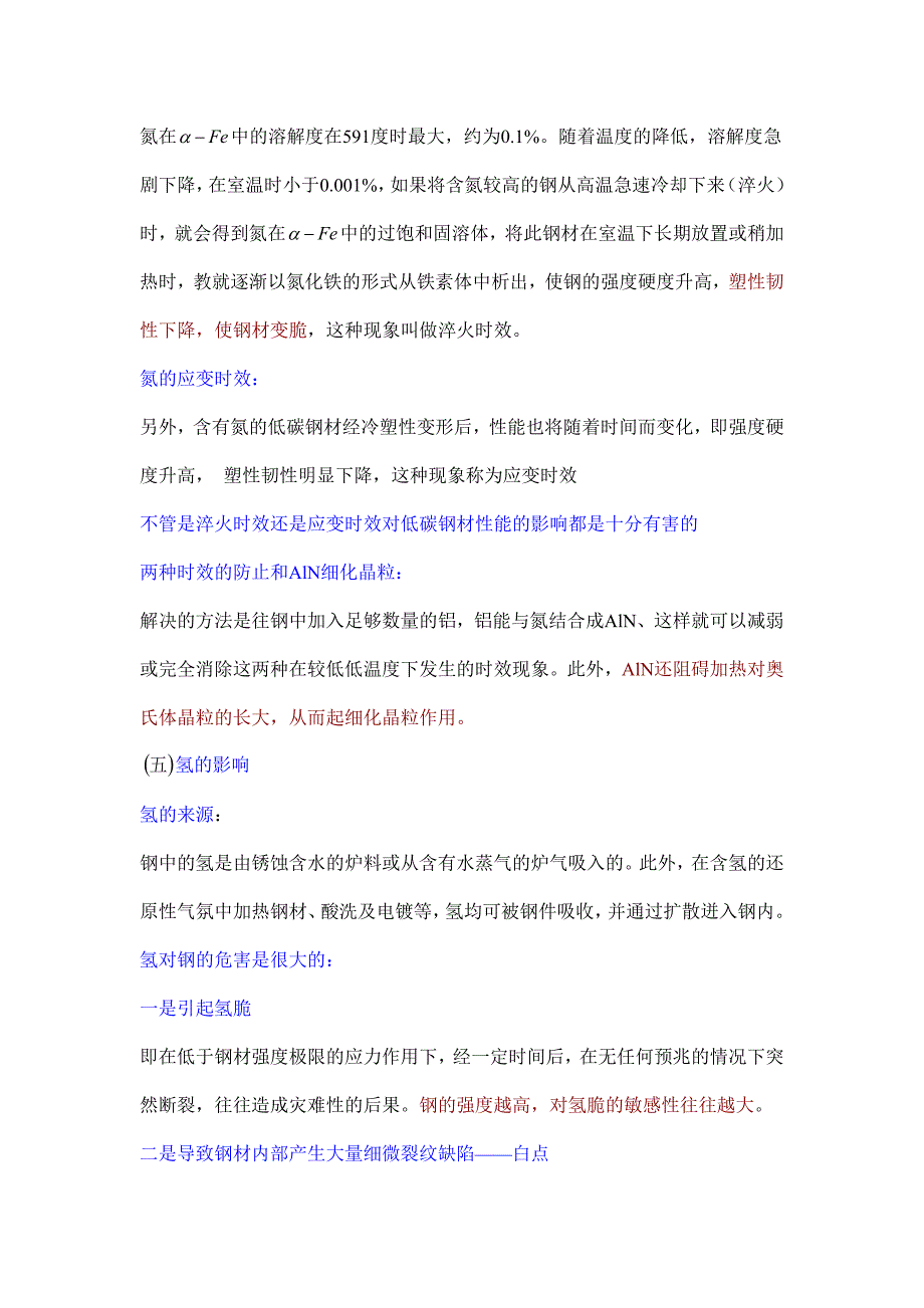 12.钢中的杂质元素.doc_第4页