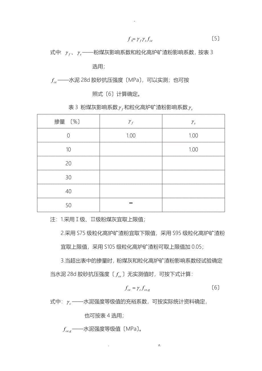 普通混凝土配合比设计总结_第5页