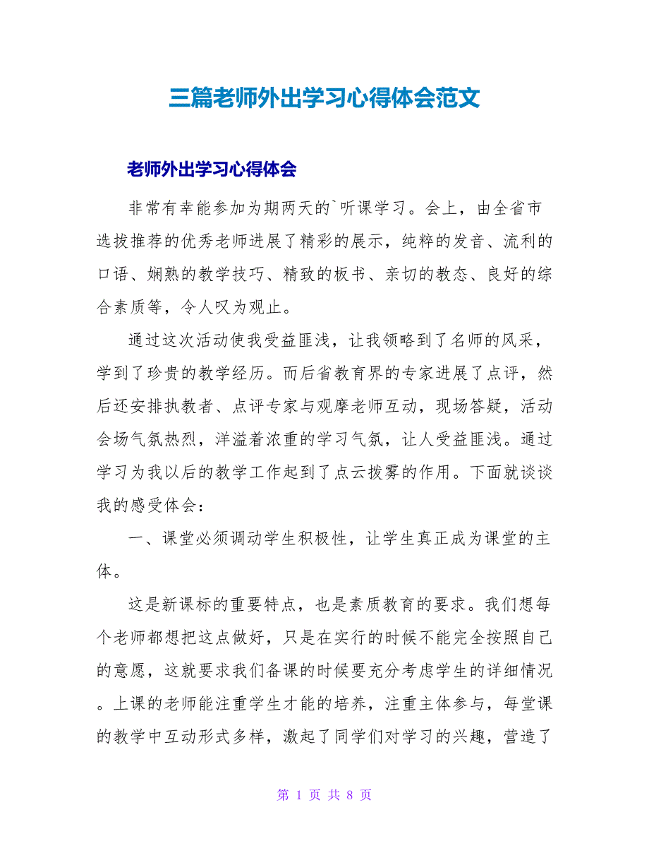 三篇老师外出学习心得体会范文_第1页