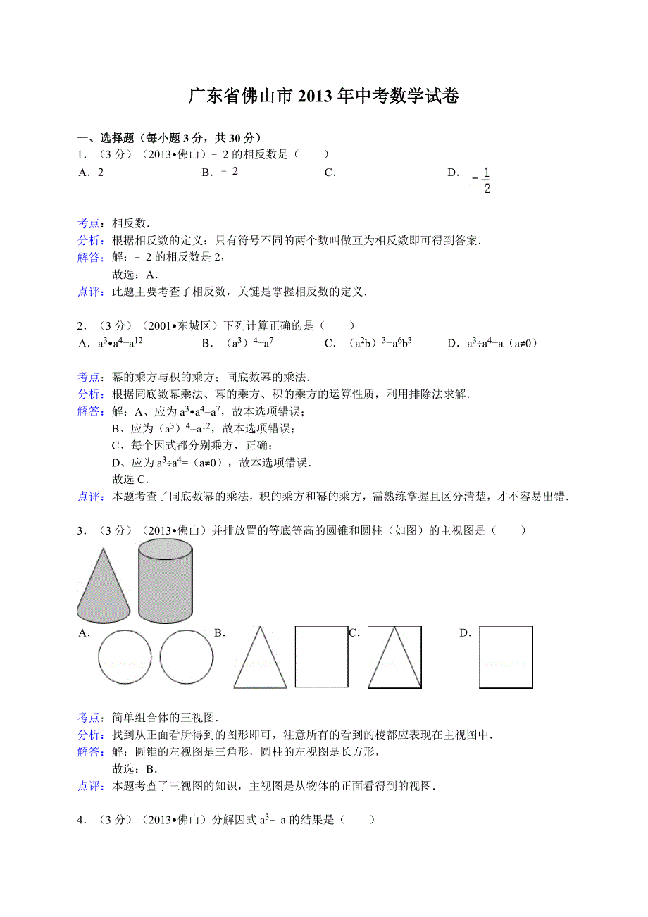 广东省佛山市2013年中考数学试卷（解析版）_第1页