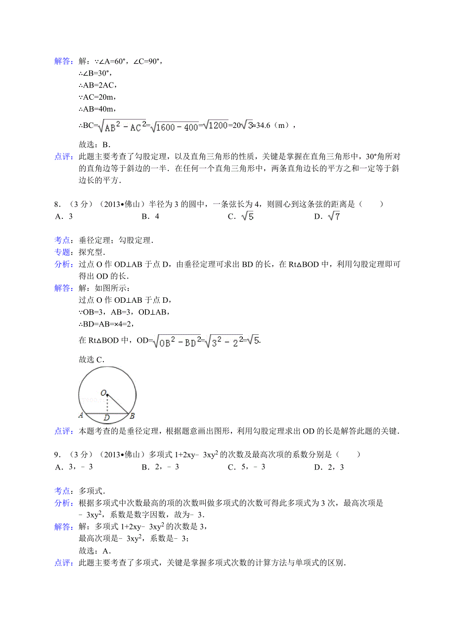 广东省佛山市2013年中考数学试卷（解析版）_第3页