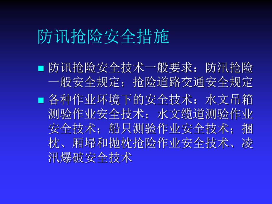 水利电力安全生产技术讲课教案_第3页