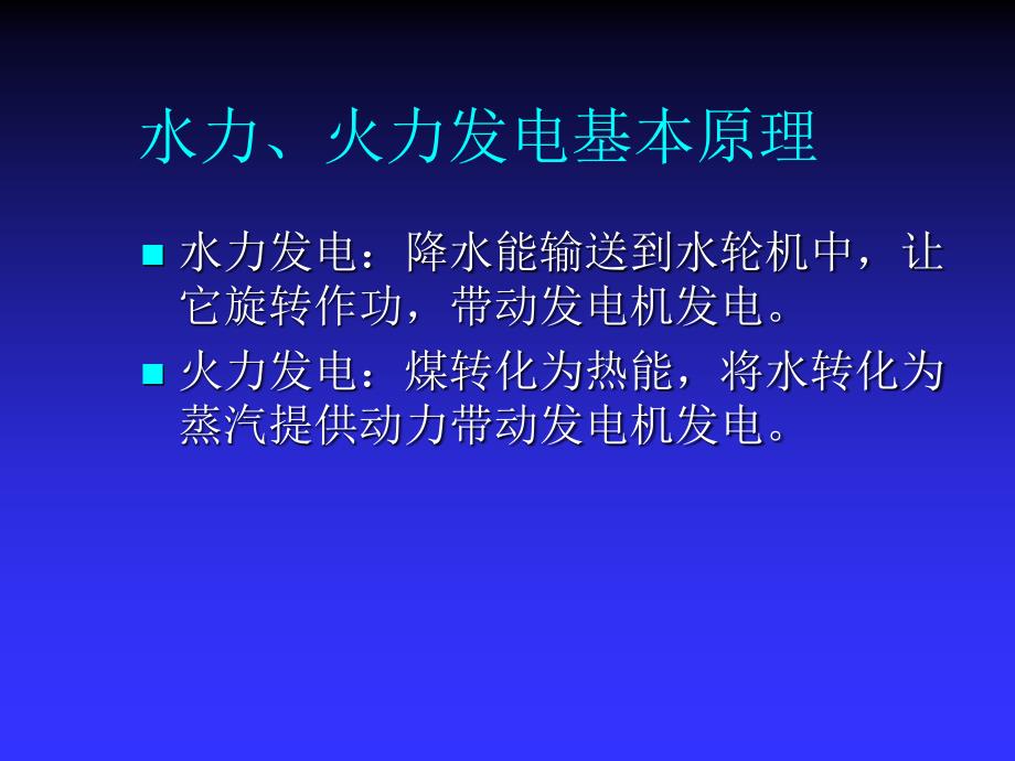 水利电力安全生产技术讲课教案_第4页