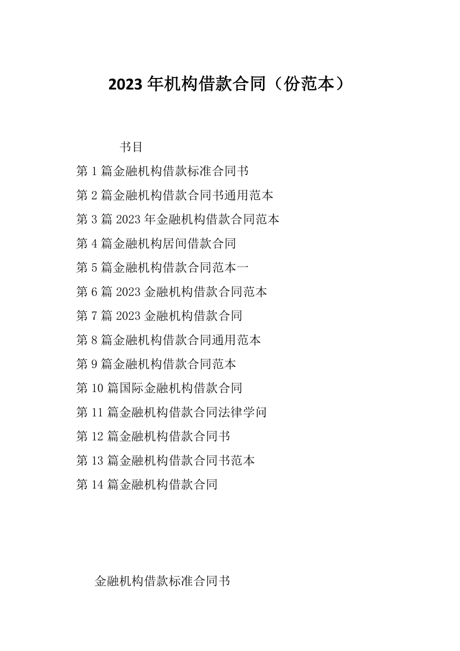 2023年机构借款合同（份范本）_第1页