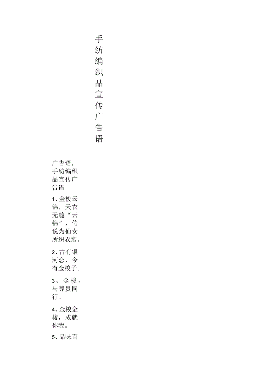 手纺编织品宣传广告语_第1页