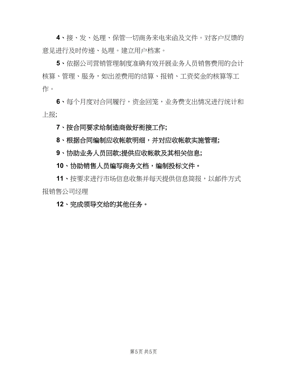 销售内勤岗位职责范文（四篇）.doc_第5页