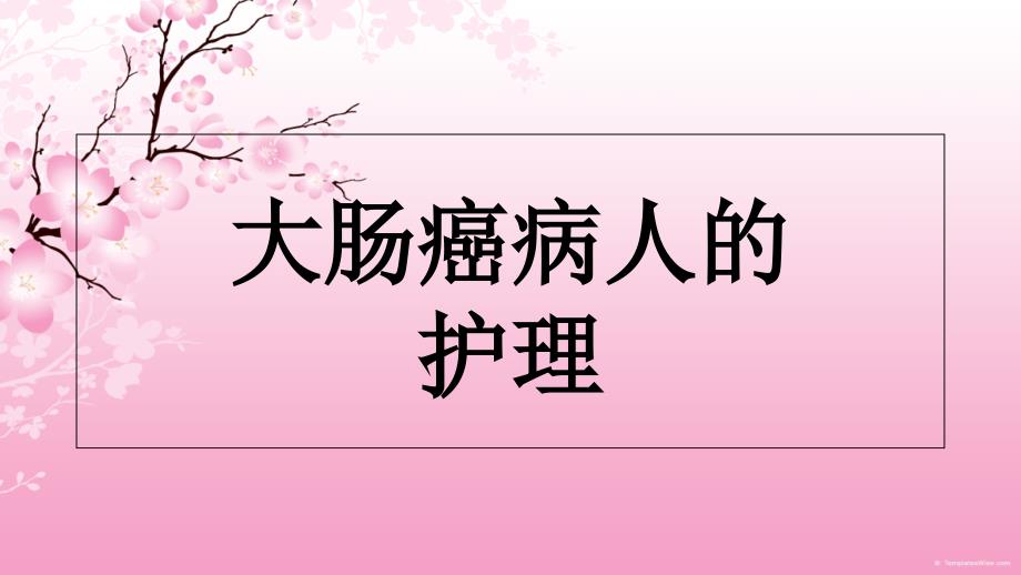 大肠癌病人的护理.ppt_第1页