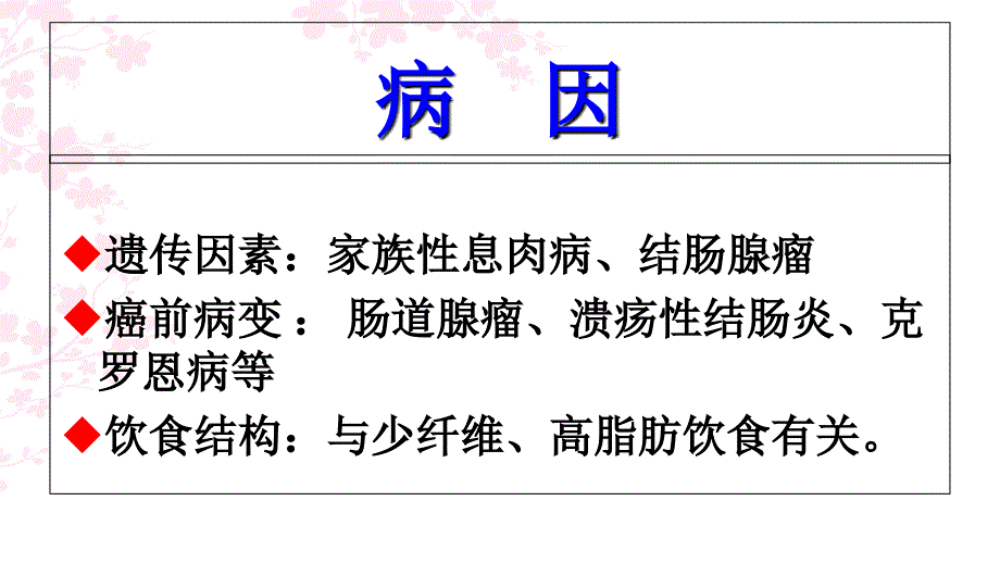 大肠癌病人的护理.ppt_第3页