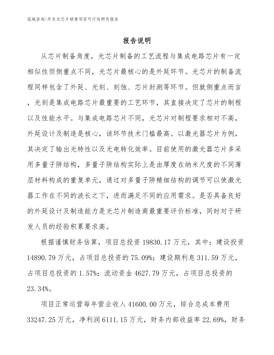 丹东光芯片销售项目可行性研究报告（参考范文）_第2页