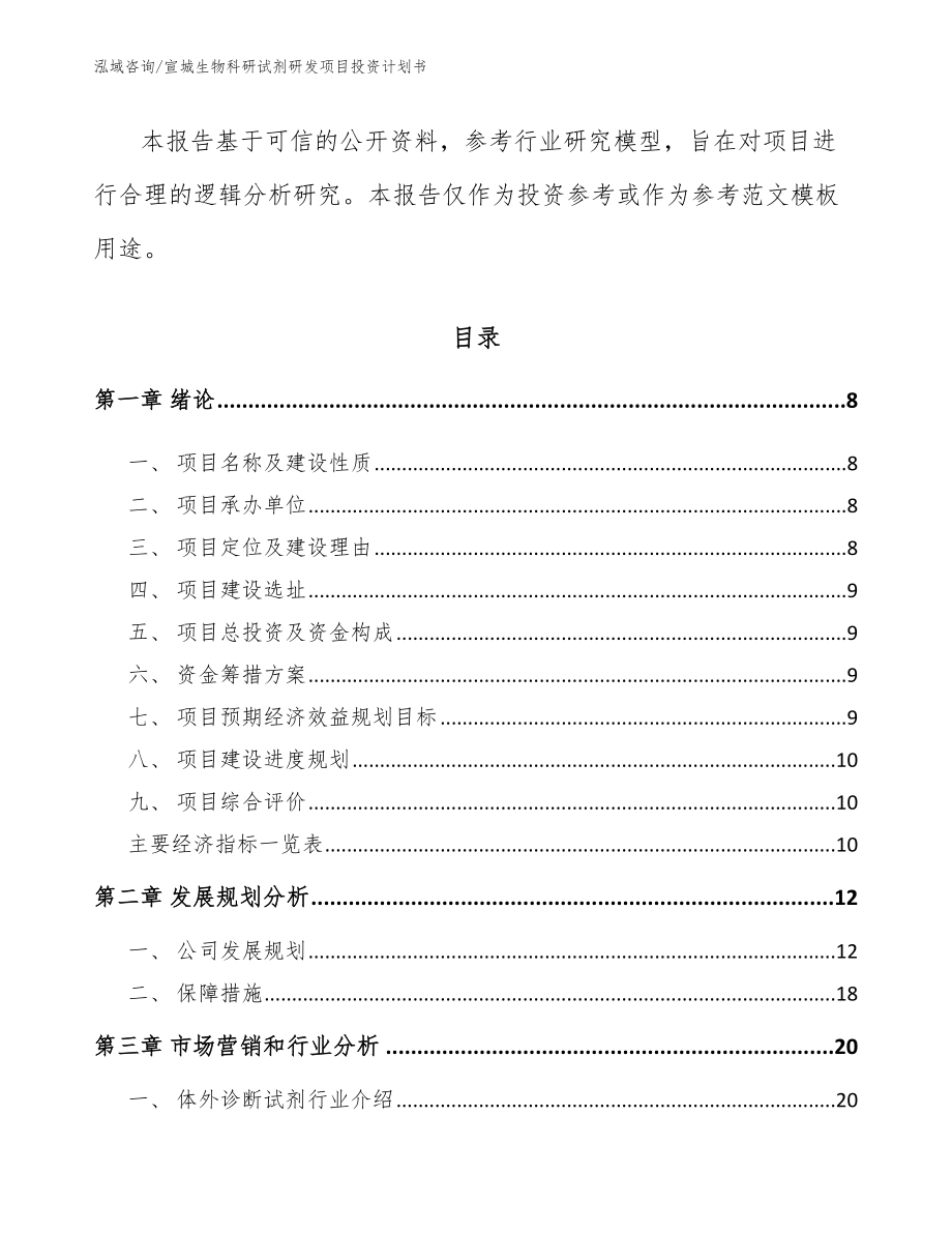 宣城生物科研试剂研发项目投资计划书范文参考_第3页