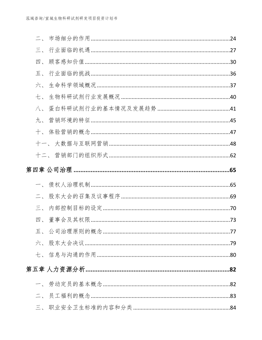 宣城生物科研试剂研发项目投资计划书范文参考_第4页