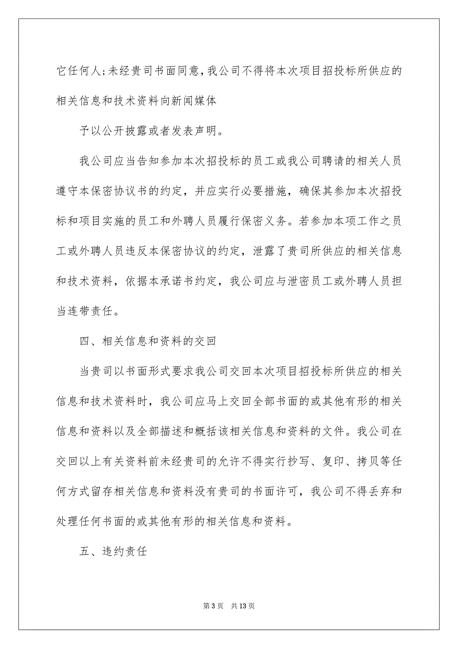 投标保密承诺书汇总5篇_第3页