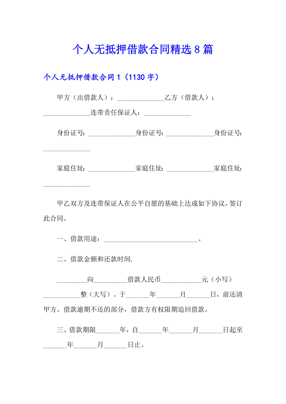 个人无抵押借款合同精选8篇_第1页