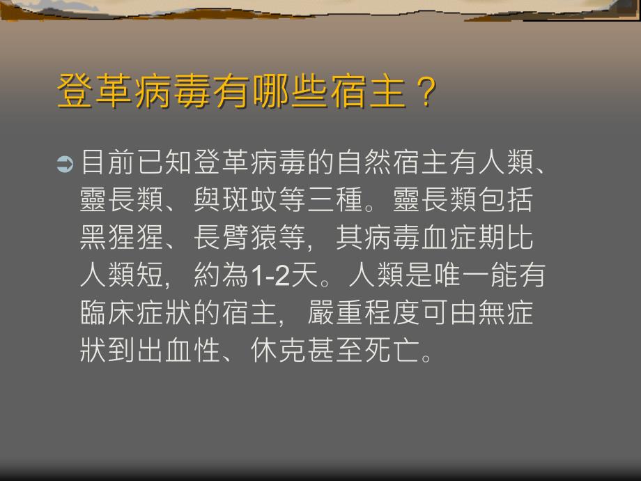 【医健康】登革病毒有哪些宿主_第2页