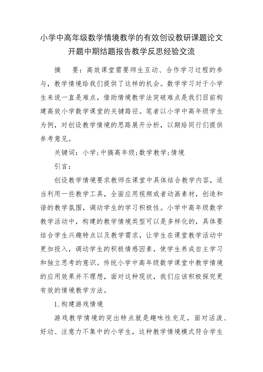 小学中高年级数学情境教学的有效创设教研课题论文开题中期结题报告教学反思经验交流_第1页