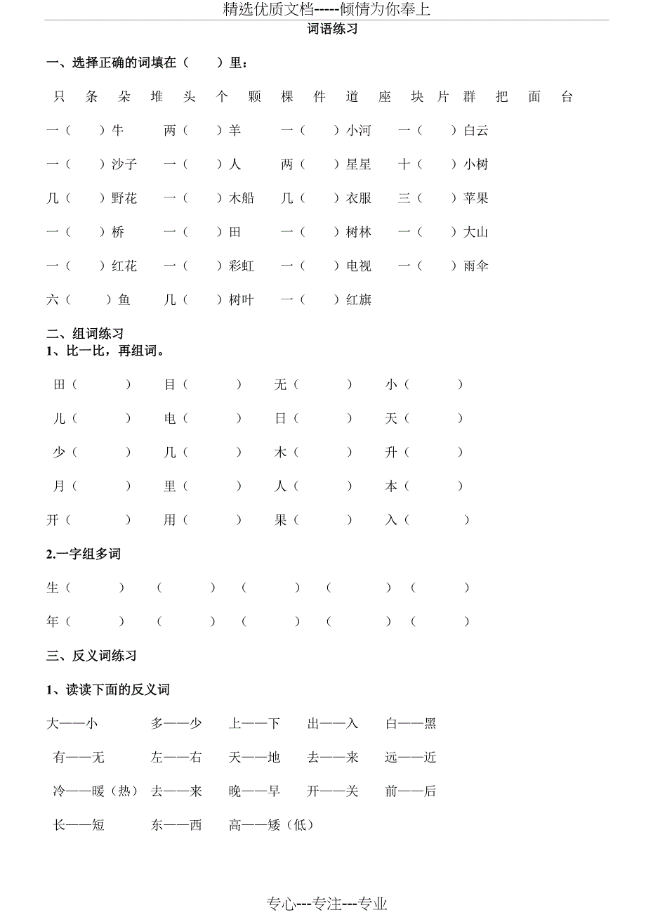 小学一年级语文上册字词练习题_第1页