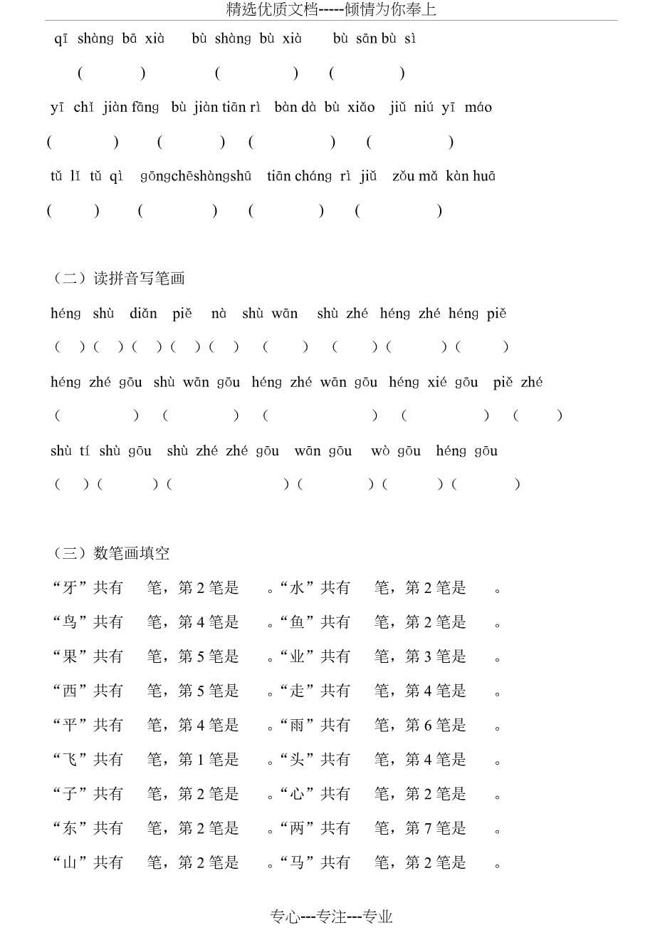 小学一年级语文上册字词练习题_第5页