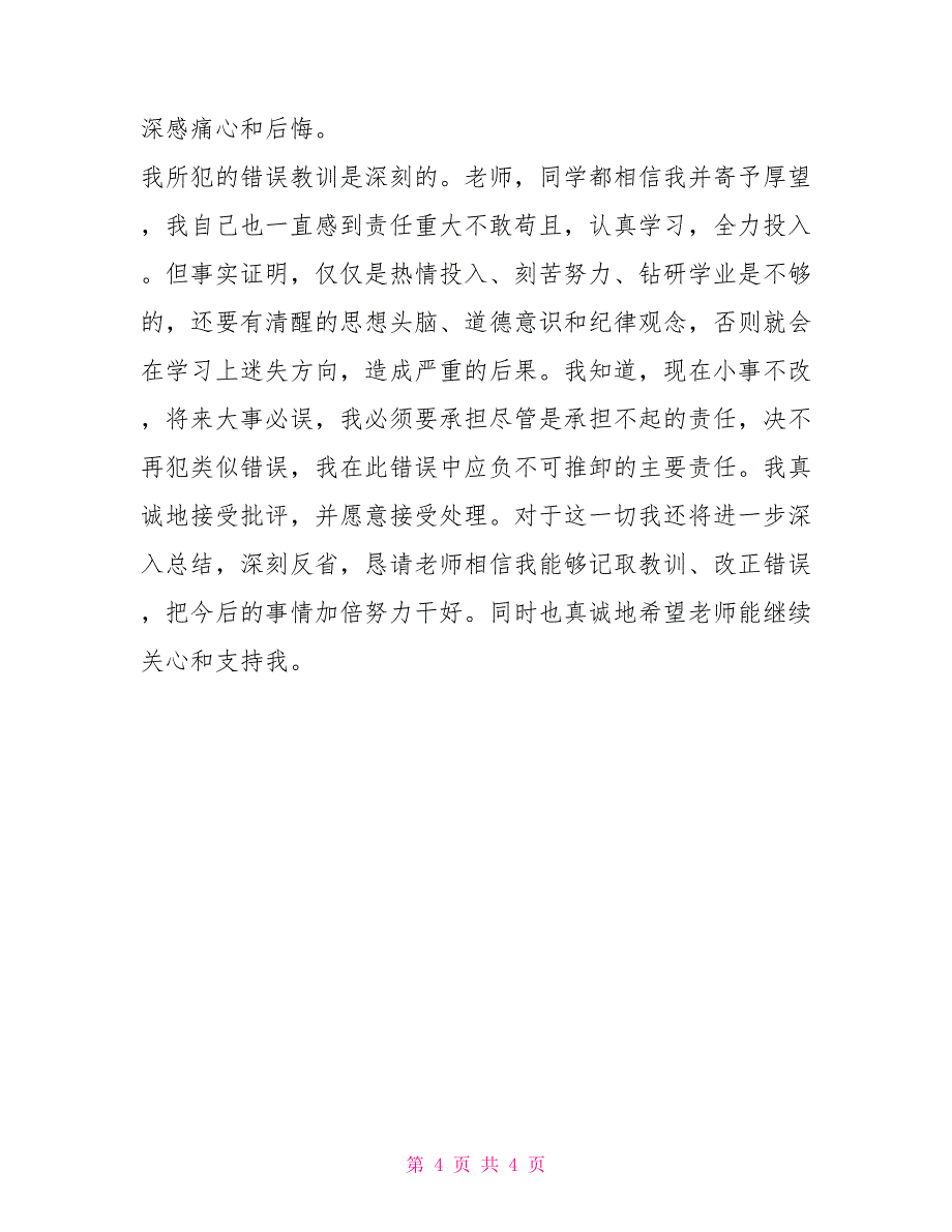 2022字的检讨书_第4页