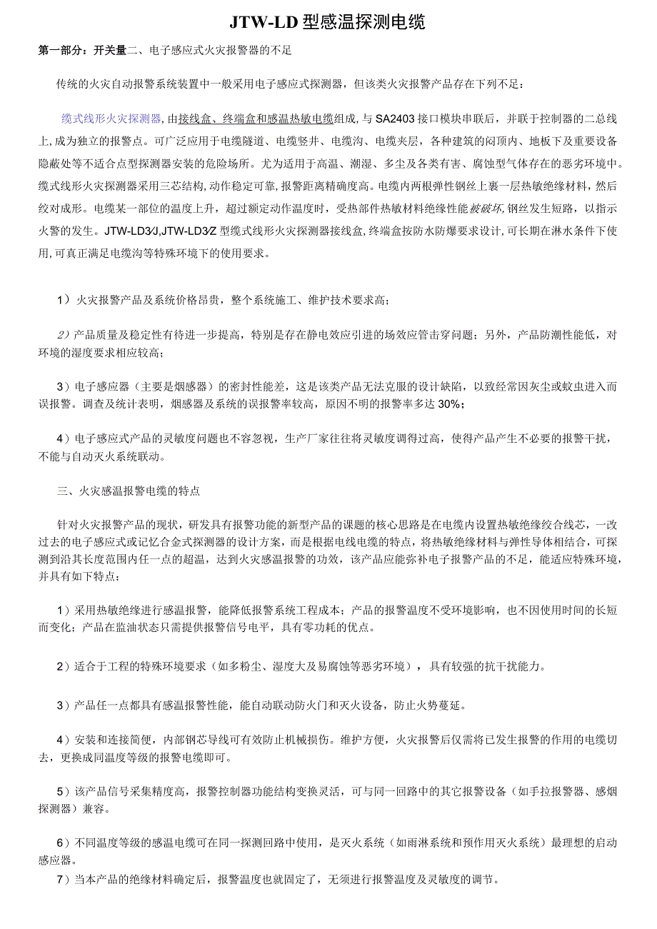 缆式线形火灾探测器_第1页