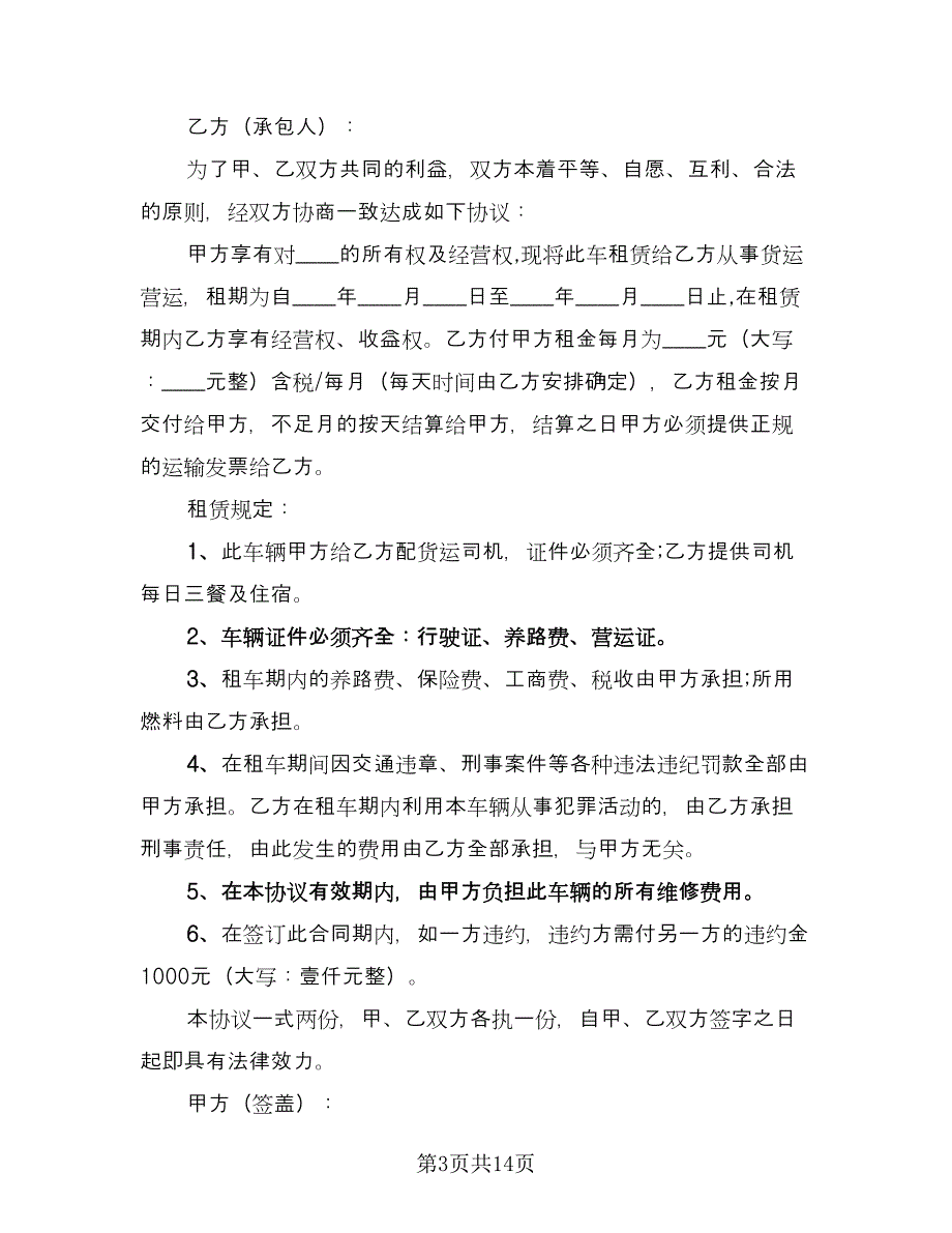 运输车辆租赁合同官方版（6篇）_第3页