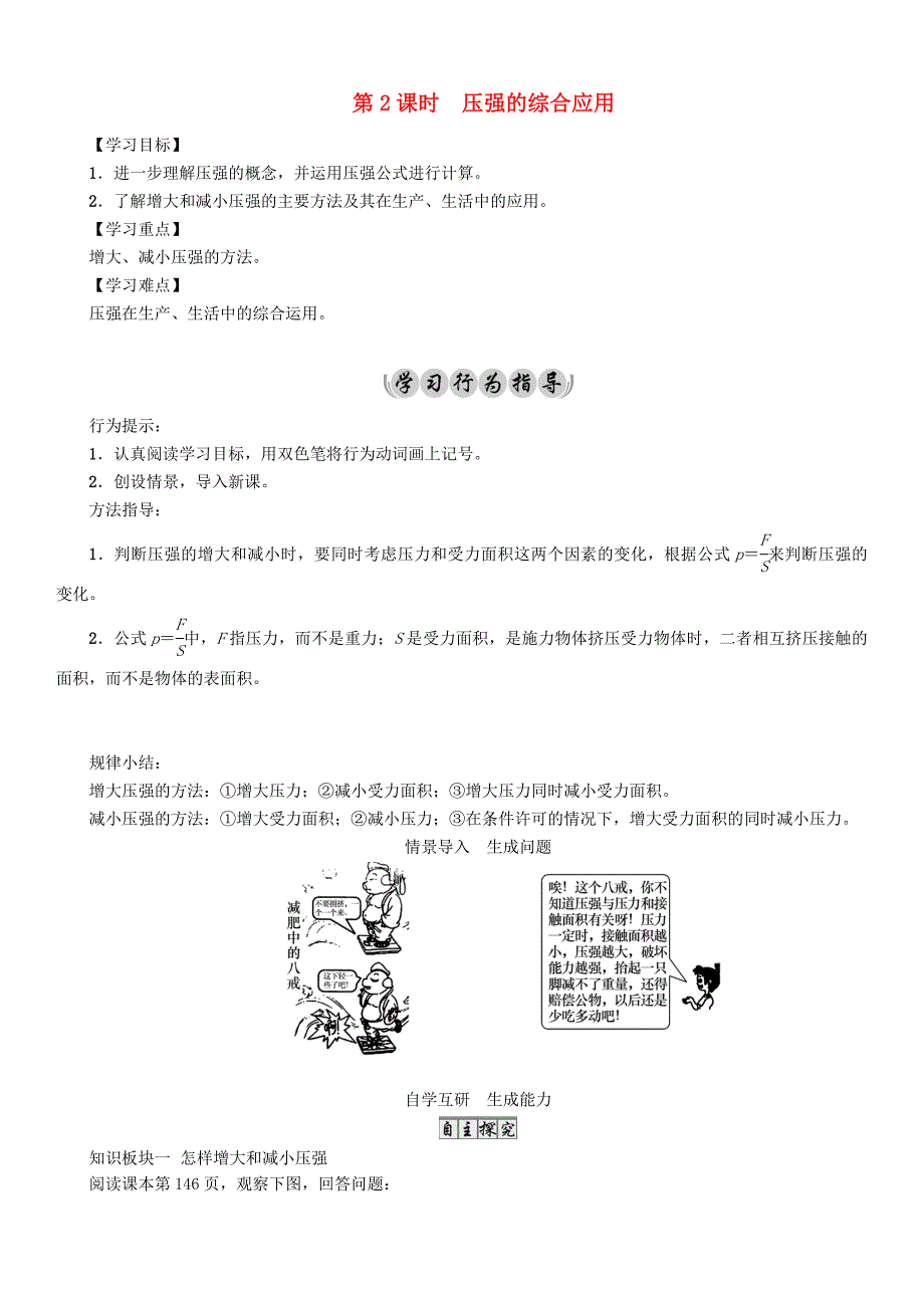 最新【沪科版】八年级物理压强压力的作用效果压强的综合应用导学案_第1页