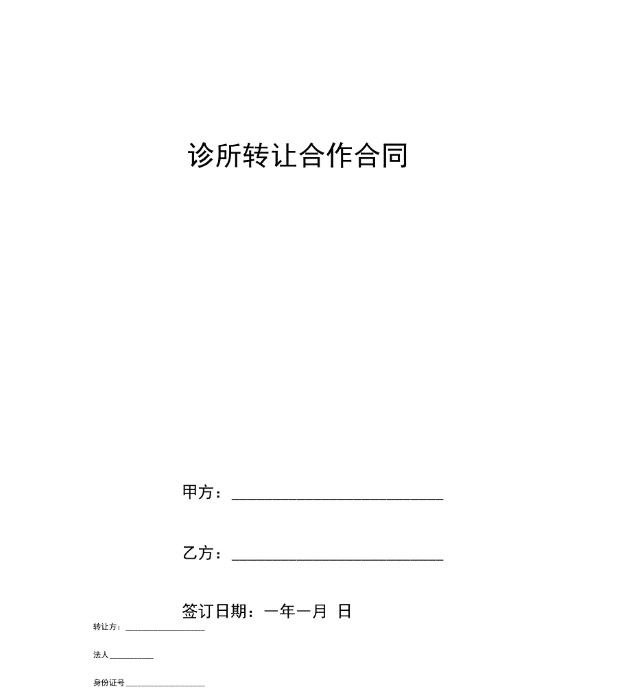 诊所转让合作合同协议书范本_第1页