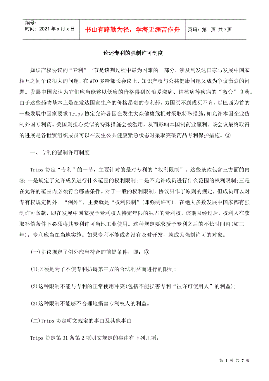 论述专利的强制许可制度_第1页