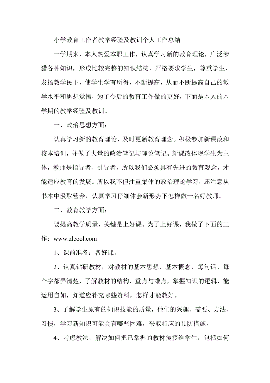 小学教育工作者教学经验及教训个人工作总结_第1页