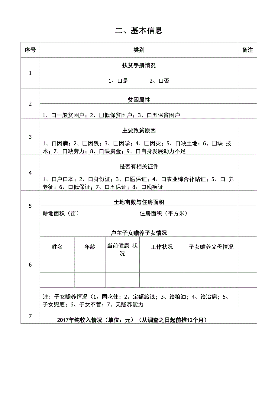 2018年建档立卡户基本情况调查问卷_第3页