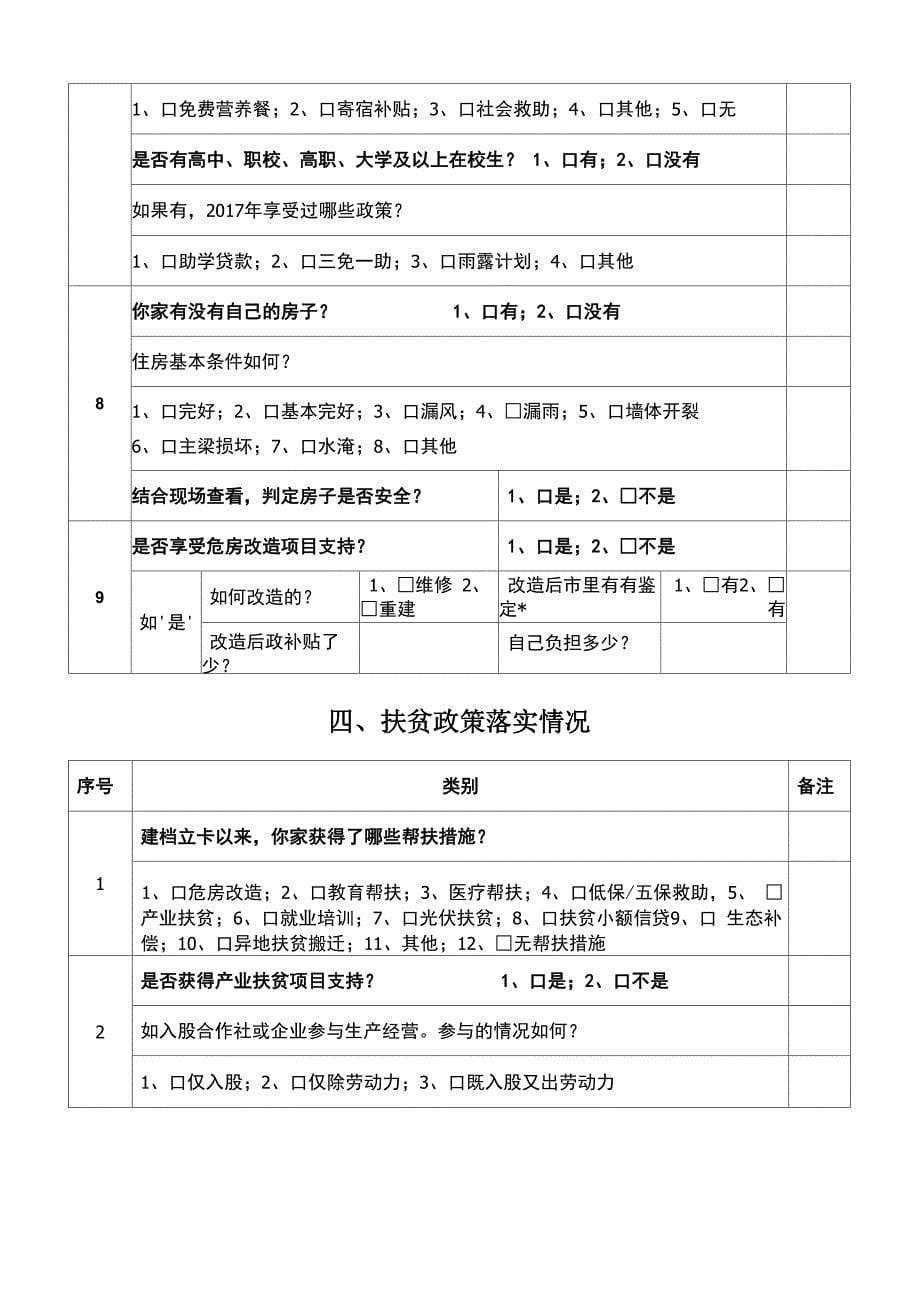 2018年建档立卡户基本情况调查问卷_第5页