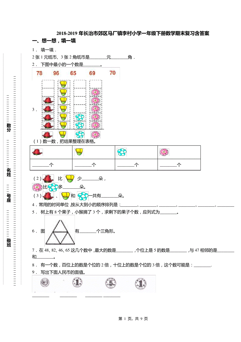 2018-2019年长治市郊区马厂镇李村小学一年级下册数学期末复习含答案8438_第1页