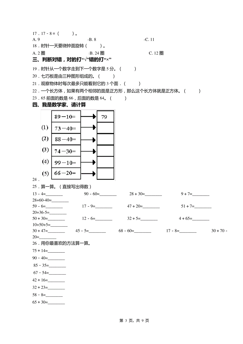 2018-2019年长治市郊区马厂镇李村小学一年级下册数学期末复习含答案8438_第3页