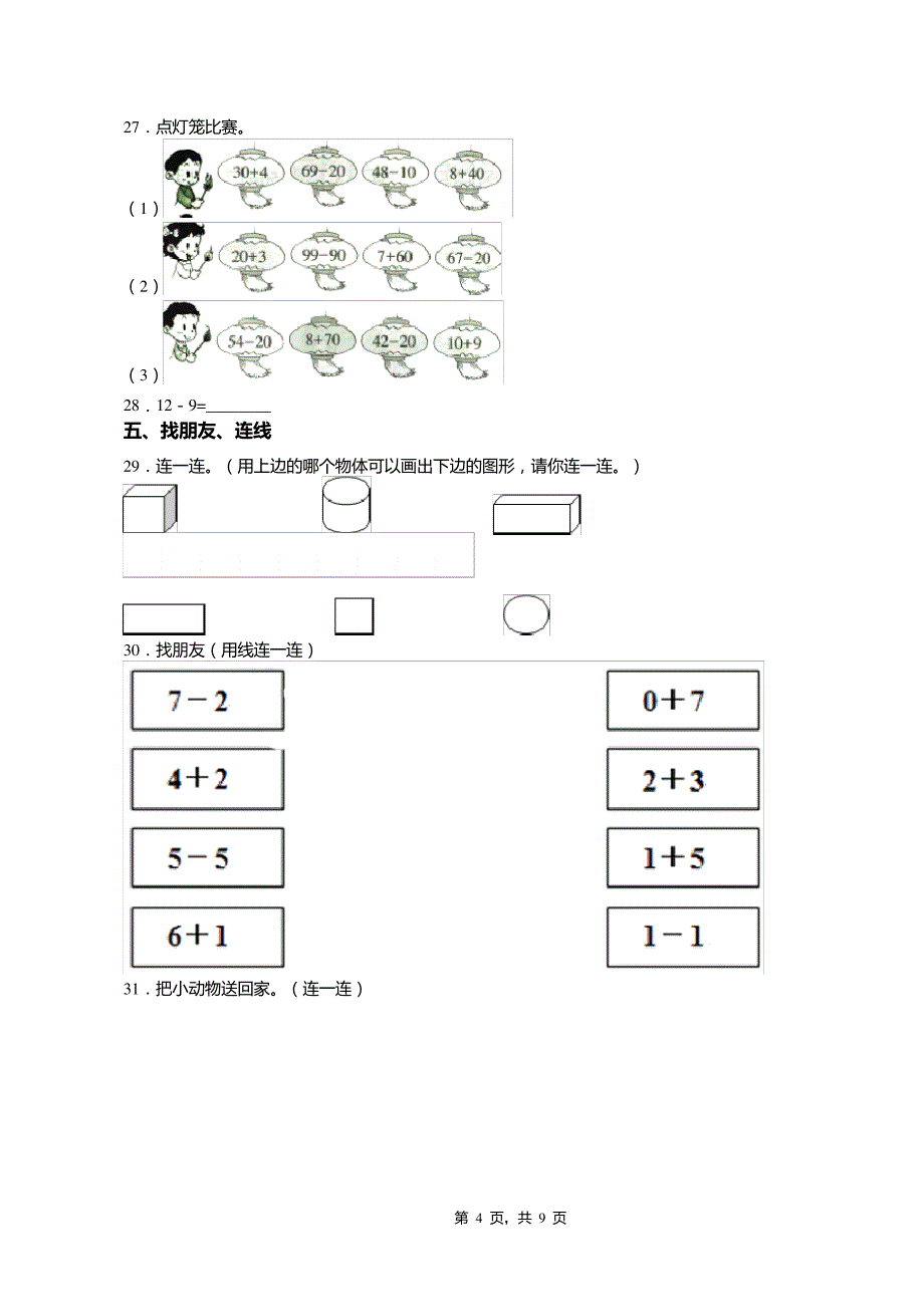 2018-2019年长治市郊区马厂镇李村小学一年级下册数学期末复习含答案8438_第4页