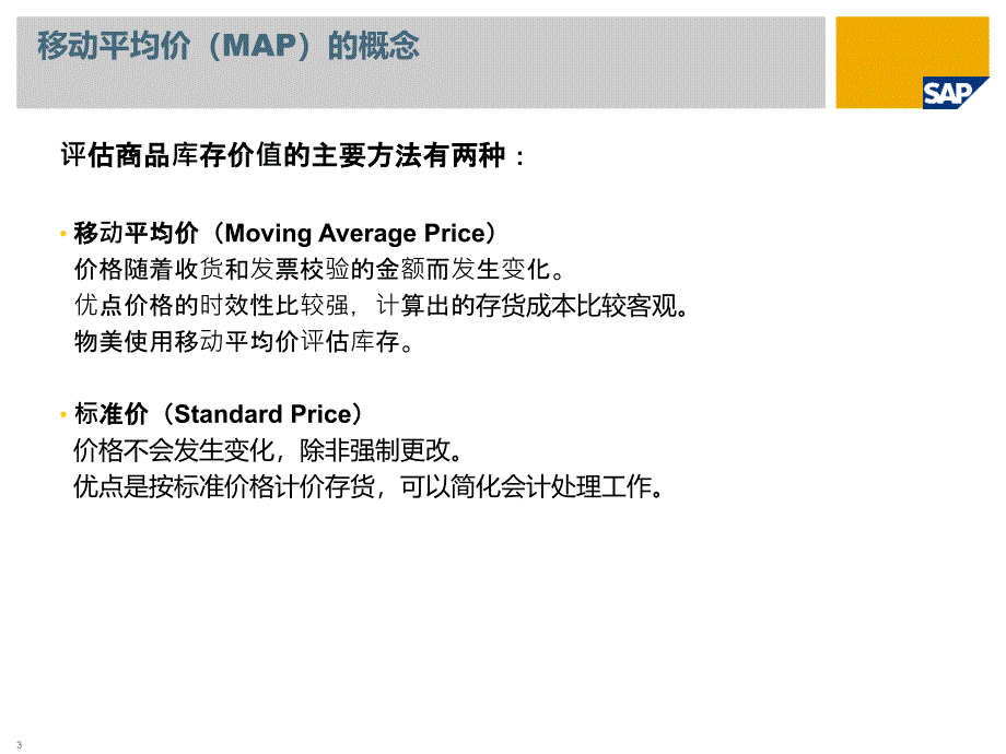 SAP移动平均进价计算方法_第3页