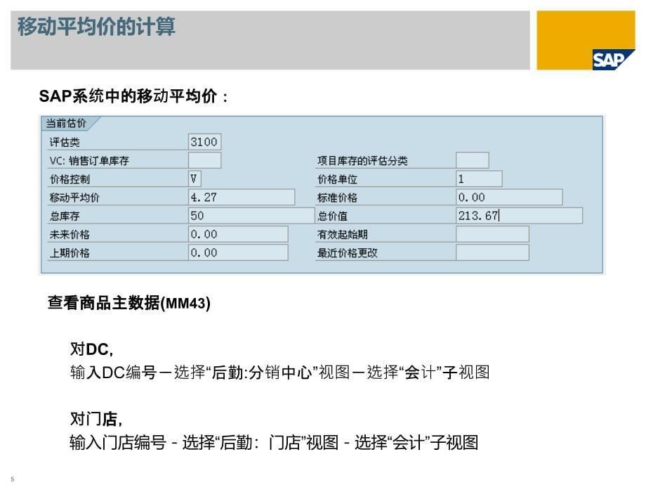 SAP移动平均进价计算方法_第5页