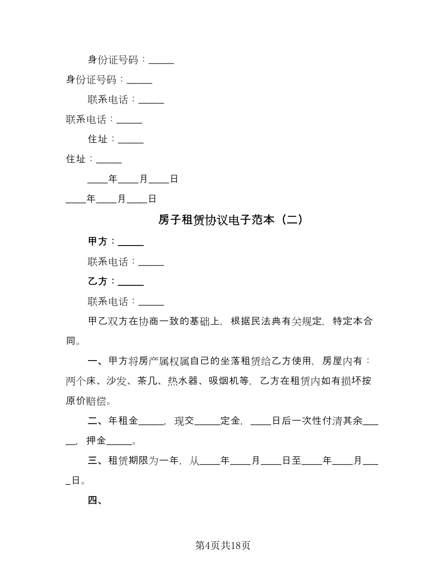 房子租赁协议电子范本（六篇）.doc_第4页