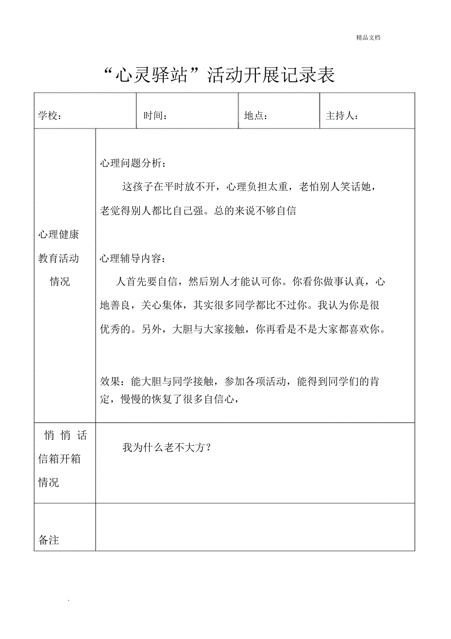 心灵驿站活动记录表_第4页