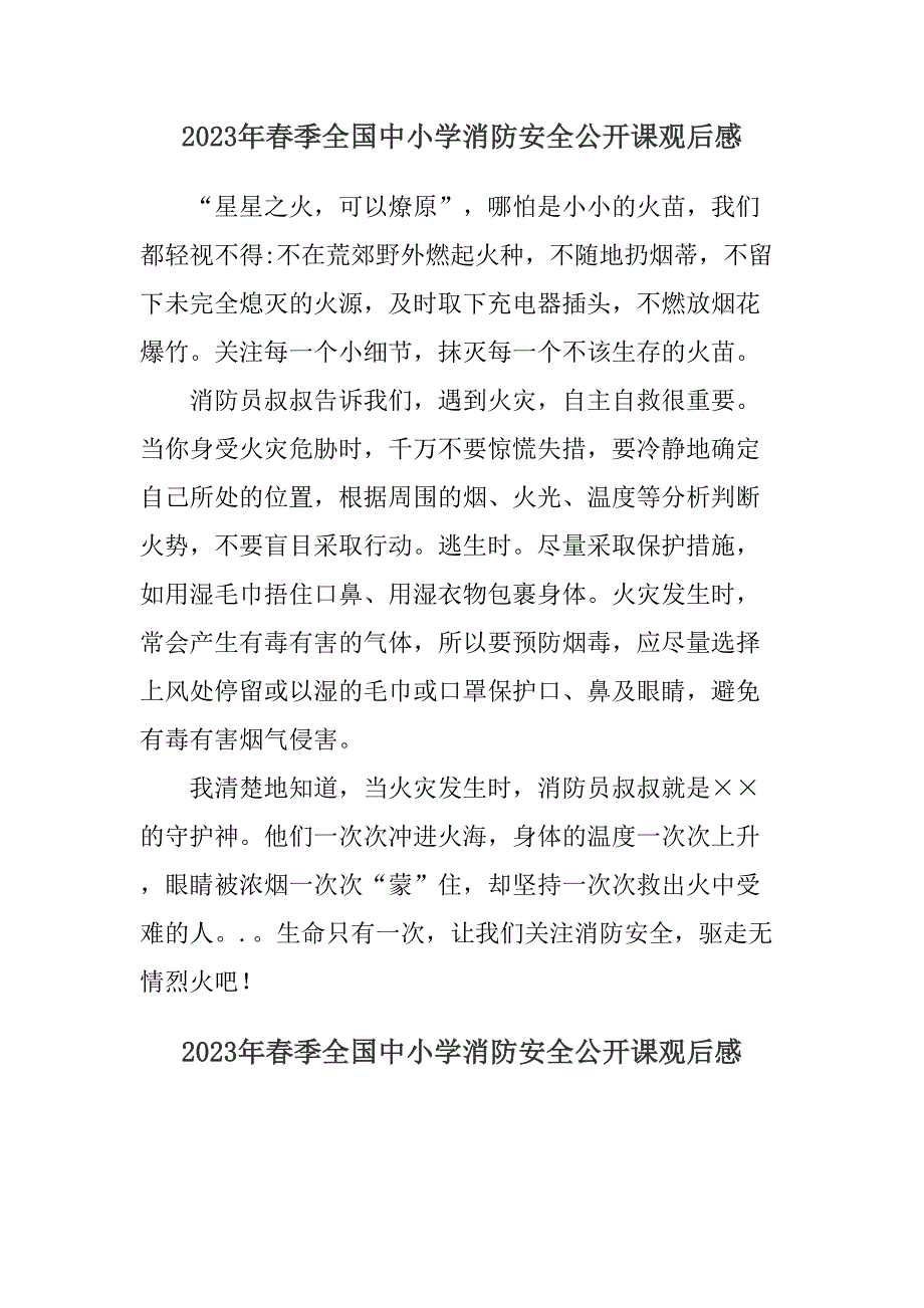 2023年乡镇学校春季全国中小学消防安全公开课观后感 (精编3份)_第1页