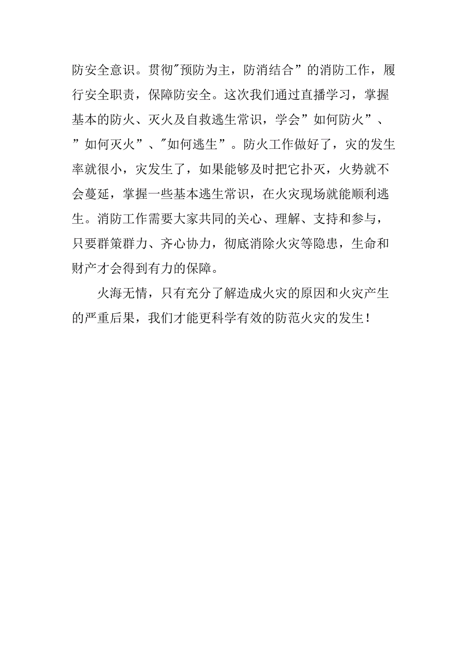 2023年乡镇学校春季全国中小学消防安全公开课观后感 (精编3份)_第4页