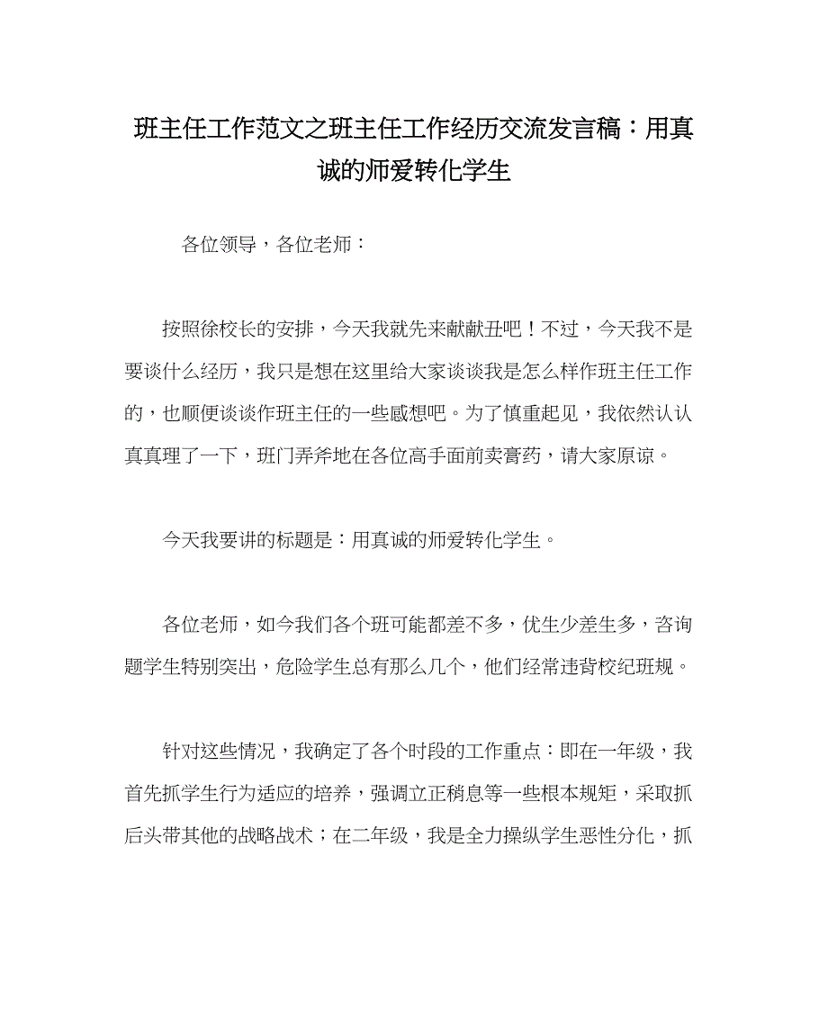 2023年班主任工作范文班主任工作经验交流发言稿用真诚的师爱转化学生.docx_第1页