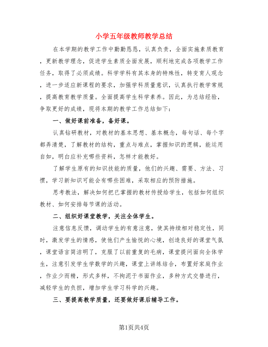 小学五年级教师教学总结.doc_第1页