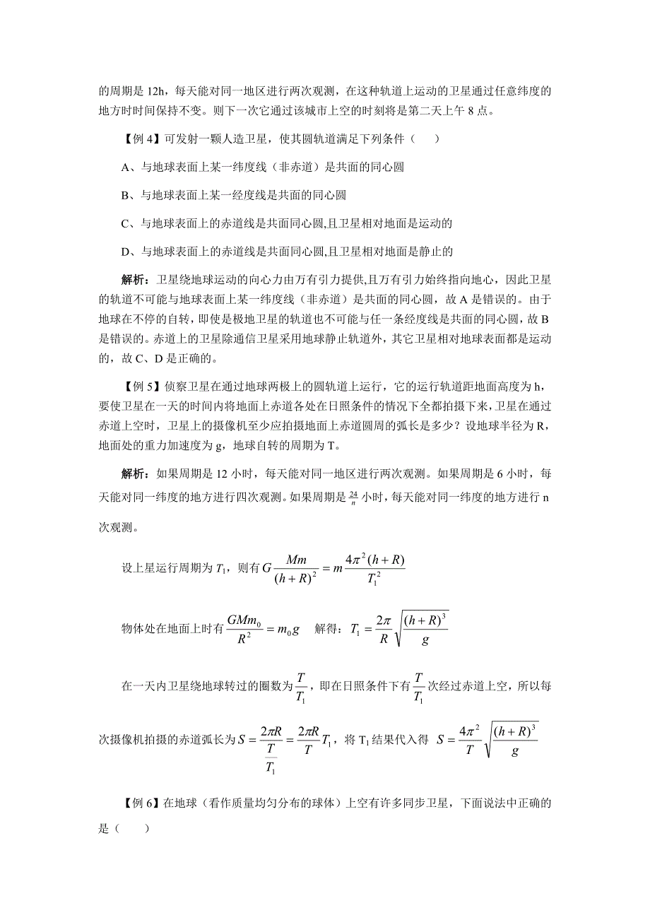 高三第一轮复习6-万有引力定律及其应用教案_第4页