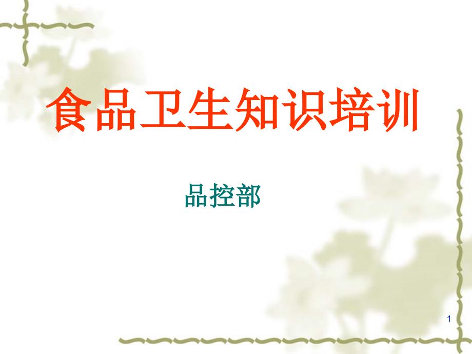 食品生产企业新员工入厂培训_第1页
