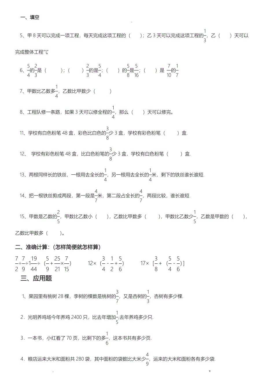 北师大版六年级上册分数混合运算题型大全_第3页