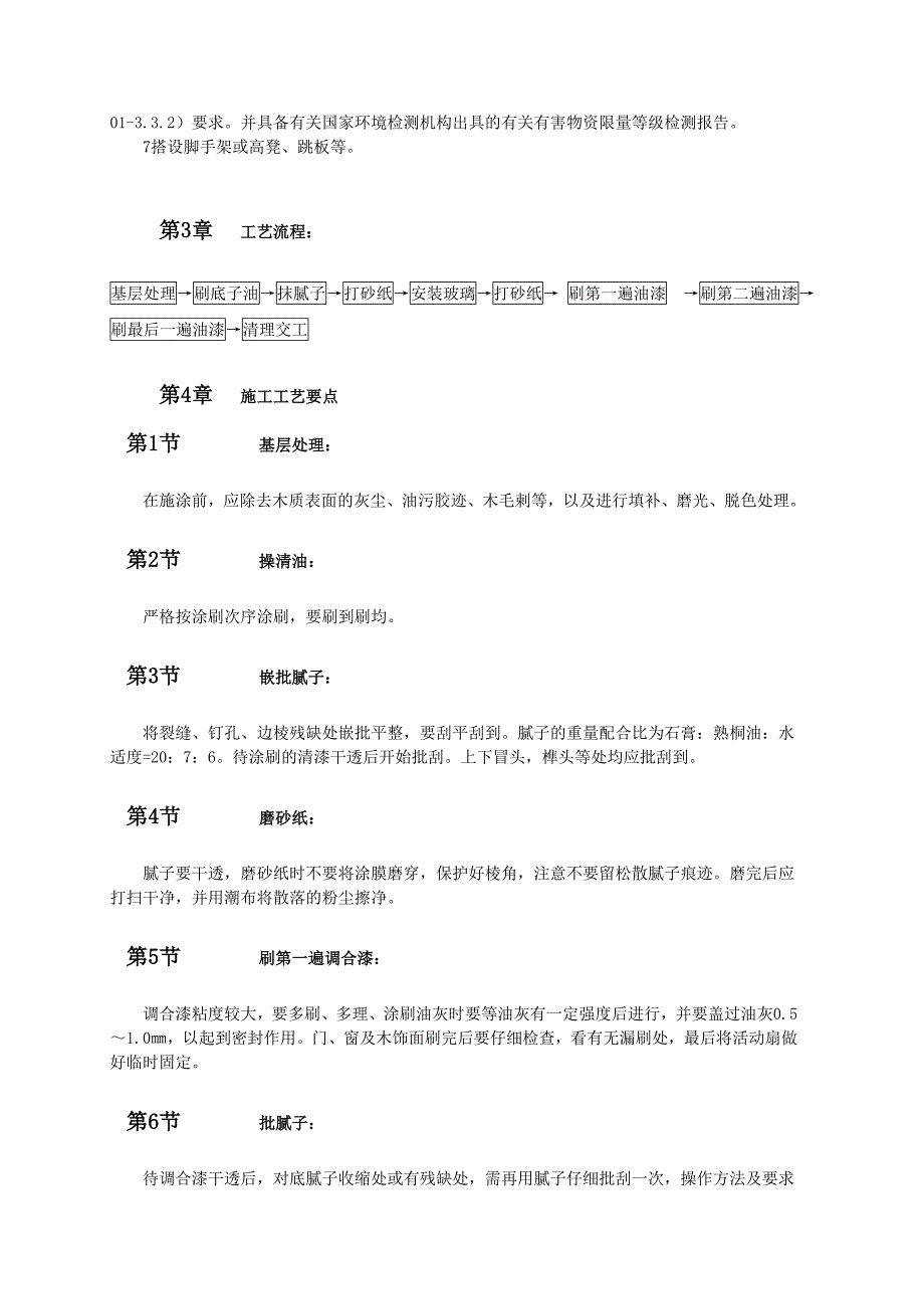 木饰面施涂溶剂型混色涂料_第2页